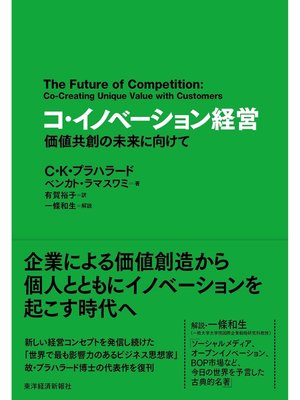 cover image of コ・イノベーション経営―価値共創の未来に向けて